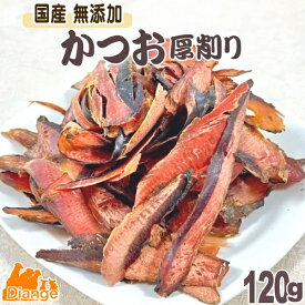 犬用おやつ かつお 厚削り 120g　国産 無添加 大容量 鰹 カツオ ディアンジュ 犬 おやつ 厚削り節 かつお節 ペット 魚 ヘルシー タンパク質 干物 シニア 犬高齢犬 アレルギー ジャーキー ドッグフード ペットフード