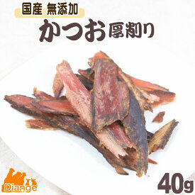 犬用おやつ かつお 厚削り 40g 鰹 カツオ 無添加 国産 犬 おやつ かつお節 魚 ヘルシー タンパク質 低塩 減塩 干物 低アレルギー ドッグフード ペット 小型犬 中型犬 大型犬 ディアンジュ
