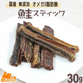 犬のおやつ 鮭 スティック 30g diange 犬 おやつ 無添加 国産 犬おやつ 鮭スティック ジャーキー さけ 犬用おやつ ペット 魚 煮干し ペット アスタキサンチン 低脂質 ヘルシー 小型犬 大型犬 ドッグフード 犬用品 ペットグッズ