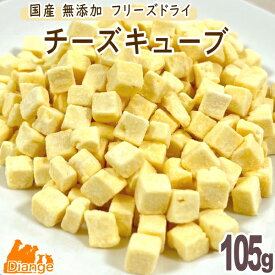 犬 チーズ おやつ フリーズドライ チーズキューブ 105g 【 大容量 】 国産 無添加 犬チーズ ペット 犬用チーズ フリーズドライチーズ チーズキューブ 小粒 犬おやつ 犬のおやつ 大袋 ドッグフード 小型犬 大型犬 全犬種 シニア犬