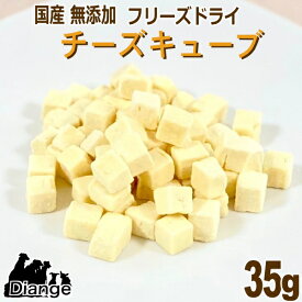 犬 チーズ おやつ フリーズドライ チーズ キューブ 35g 国産 無添加 ペット 犬用チーズ フリーズドライチーズ チーズキューブ 犬おやつ 犬のおやつ ペットグッズ ドッグフード 小型犬 大型犬 小粒