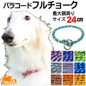 犬 首輪 パラコード フルチョーク 【 オーダー 色 パターン2 】 最大頭周り サイズ 24cm diange 犬の首輪 大型犬 チョーク パラシュートコード 中型犬 チョークカラー おしゃれ パラ コード ナイロン 軽い ペット リーシュ 散歩 犬用 トレーニング