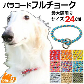 犬 首輪 パラコード フルチョーク 【 オーダー 色 パターン1 】 最大頭周り サイズ 24cm diange 犬の首輪 大型犬 チョーク パラシュートコード 中型犬 チョークカラー おしゃれ パラ コード ナイロン 軽い ペット リーシュ 散歩 犬用 トレーニング