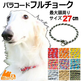 犬 首輪 パラコード フルチョーク 【 オーダー 色 パターン1 】 最大頭周り サイズ 27cm diange 犬の首輪 大型犬 チョーク パラシュートコード 中型犬 チョークカラー おしゃれ パラ コード ナイロン 軽い ペット リーシュ 散歩 犬用 トレーニング