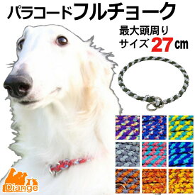 犬 首輪 パラコード フルチョーク 【 オーダー 色 パターン2 】 最大頭周り サイズ 27cm diange 犬の首輪 大型犬 チョーク パラシュートコード 中型犬 チョークカラー おしゃれ パラ コード ナイロン 軽い ペット リーシュ 散歩 犬用 トレーニング