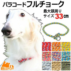 犬 首輪 パラコード フルチョーク 【 オーダー 色 パターン1 】 最大頭周り サイズ 33cm diange 犬の首輪 大型犬 チョーク パラシュートコード 中型犬 チョークカラー おしゃれ パラ コード ナイロン 軽い ペット リーシュ 散歩 犬用 トレーニング