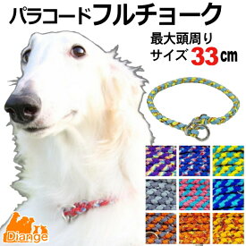 犬 首輪 パラコード フルチョーク 【 オーダー 色 パターン2 】 最大頭周り サイズ 33cm diange 犬の首輪 大型犬 チョーク パラシュートコード 中型犬 チョークカラー おしゃれ パラ コード ナイロン 軽い ペット リーシュ 散歩 犬用 トレーニング
