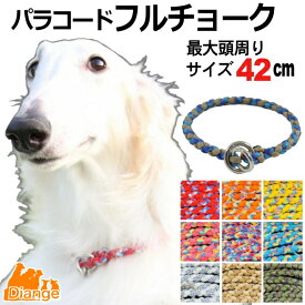 犬 首輪 パラコード フルチョーク 【 オーダー 色 パターン1 】 最大頭周り サイズ 42cm チョーク パラシュートコード 大型犬 中型犬 おしゃれ パラ コード ナイロン 軽い 犬の首輪 ペット リーシュ 散歩 犬用 おしゃれ カラー 訓練 トレーニング