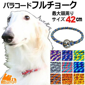 犬 首輪 パラコード フルチョーク 【 オーダー 色 パターン2 】 最大頭周り サイズ 42cm チョーク パラシュートコード 大型犬 中型犬 おしゃれ パラ コード ナイロン 軽い 犬の首輪 ペット リーシュ 散歩 犬用 おしゃれ カラー 訓練 トレーニング