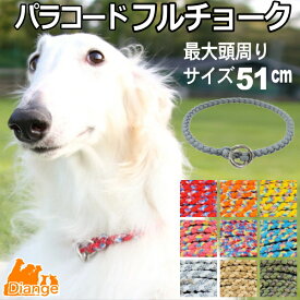 犬 首輪 パラコード フルチョーク 【 オーダー 色 パターン1 】 最大頭周り サイズ51cm チョーク パラシュートコード 大型犬 中型犬 おしゃれ パラ コード ナイロン 軽い 犬の首輪 ペット リーシュ 散歩 犬用 おしゃれ カラー 訓練 トレーニング