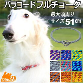 犬 首輪 パラコード フルチョーク 【 オーダー 色 パターン2 】 最大頭周り サイズ51cm チョーク パラシュートコード 大型犬 中型犬 おしゃれ パラ コード ナイロン 軽い 犬の首輪 ペット リーシュ 散歩 犬用 おしゃれ カラー 訓練 トレーニング