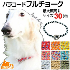 犬 首輪 パラコード フルチョーク 【 オーダー 色 パターン1 】 最大頭周り サイズ 30cm diange 犬の首輪 大型犬 チョーク パラシュートコード 中型犬 チョークカラー おしゃれ パラ コード ナイロン 軽い ペット リーシュ 散歩 犬用 トレーニング