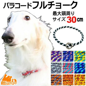 犬 首輪 パラコード フルチョーク 【 オーダー 色 パターン2 】 最大頭周り サイズ 30cm diange 犬の首輪 大型犬 チョーク パラシュートコード 中型犬 チョークカラー おしゃれ パラ コード ナイロン 軽い ペット リーシュ 散歩 犬用 トレーニング