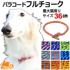 犬 首輪 パラコード フルチョーク 【 オーダー 色 パターン2 】 最大頭周り サイズ 36cm diange 犬の首輪 大型犬 チョーク パラシュートコード 中型犬 チョークカラー おしゃれ パラ コード ナイロン 軽い ペット リーシュ 散歩 犬用 トレーニング