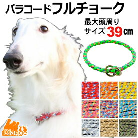 犬 首輪 パラコード フルチョーク 【 オーダー 色 パターン1 】 最大頭周り サイズ 39cm diange 犬の首輪 大型犬 チョーク パラシュートコード 中型犬 チョークカラー おしゃれ パラ コード ナイロン 軽い ペット リーシュ 散歩 犬用 トレーニング