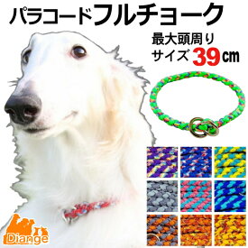 犬 首輪 パラコード フルチョーク 【 オーダー 色 パターン2 】 最大頭周り サイズ 39cm diange 犬の首輪 大型犬 チョーク パラシュートコード 中型犬 チョークカラー おしゃれ パラ コード ナイロン 軽い ペット リーシュ 散歩 犬用 トレーニング