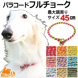 犬 首輪 パラコード フルチョーク 【 オーダー 色 パターン1 】 最大頭周り サイズ 45cm diange 犬の首輪 大型犬 チョーク パラシュートコード 中型犬 チョークカラー おしゃれ パラ コード ナイロン 軽い ペット リーシュ 散歩 犬用 トレーニング