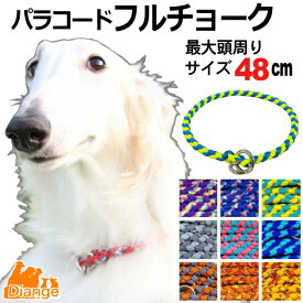 犬 首輪 パラコード フルチョーク 【 オーダー 色 パターン2 】 最大頭周り サイズ 48cm diange 犬の首輪 大型犬 チョーク パラシュートコード 中型犬 チョークカラー おしゃれ パラ コード ナイロン 軽い ペット リーシュ 散歩 犬用 トレーニング
