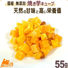 犬 おやつ 焼き芋キューブ 55g 無添加 国産 犬おやつ やきいも 犬のおやつ 焼芋 キューブ 食物繊維 ダイス 犬用おやつ ペット 焼き芋 さつまいも 焼いも 小型犬 大型犬 ドッグフード 犬用品 ペットグッズ