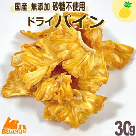 犬おやつ ドライ パイン 30g 国産 無添加 砂糖不使用 犬のおやつ 犬 おやつ 犬用おやつ 食物繊維 酵素 果物 乾燥果物 ドライパイン フルーツ ペット ドッグフード 安心 ヒューマングレード 無添加おやつ 小型犬 中型犬 大型犬