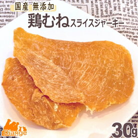 犬 おやつ 鶏むね スライス ジャーキー 30g 国産 無添加 鶏 鶏むね肉 鶏胸肉 鶏ジャーキー 薄切り チキン 鶏肉 ペット ドッグフード 安心 犬おやつ 犬のおやつ 犬用おやつ 無添加おやつ 小型犬 中型犬 大型犬