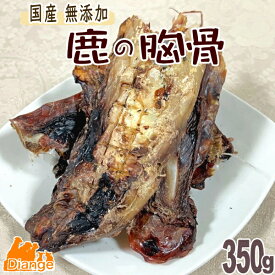 【 大容量 】犬 おやつ 鹿の胸骨 350g 犬用 ペット 鹿 ボーン 鹿胸骨 ジャーキー 骨 噛む 歯 無添加 国産 胸骨 ベニソン ドッグフード 犬のおやつ ディアンジュ ペット 低アレルギー 長持ち 小型犬 中型犬 大型犬 低カロリー 大袋