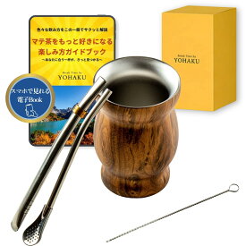マテ茶セット マテ壺 ボンビージャ付き 道具一式 初心者向け美味しく飲めるガイドブック付き 茶器 カップ マテ茶器セット
