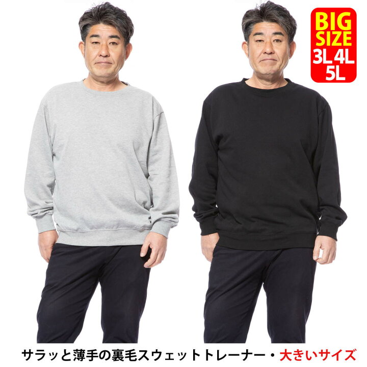 楽天市場 スウェット トレーナー 長袖 メンズ おしゃれ カジュアルファッション ルームウェア 部屋着3l 4l 5l裏毛無地スウェットトレーナー 大きいサイズ ジャージとスウェットのdia Star