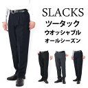 スラックス ツータック ビジネスパンツ 大きいサイズ ウォッシャブル 家庭洗濯 通年仕様 春夏 秋冬ブラック ネイビー グレー 裾上げ対応 送料無料