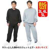 スウェット 上下 メンズ 大きいサイズ キングサイズ ビックサイズ春 薄手 サラッとした素材 ベーシック …