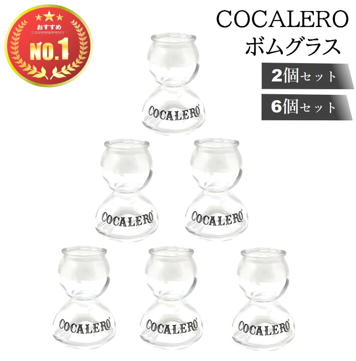 楽天市場】コカレロ 6個セット コカレロ ボムグラス coca  
