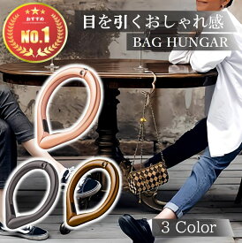 【レビューで特典プレゼント!】 バッグハンガー カバン掛け カバン置き テーブルフック バックハンガー かばんかけ カバン フック バッグ ハンガー リュックハンガー バック掛け バッグフック デスク カバンフック 可愛い オシャレ シンプル キャリーバッグ