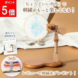 【楽天1位7冠！】【改良版】 刺繍枠 スタンド 刺繍 刺繍スタンド 刺繍フレーム 刺繍枠スタンド 刺繍台 卓上 木製 刺繍板 刺繍リボン 刺しゅう 角度調整可能 手芸用品 プレゼント 組み立て 取扱説明書付き クロスステッチ フープスタンド 刺繍キット