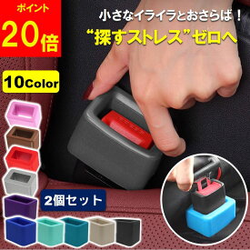【楽天1位5冠獲得!】【最強翌日配送!】シートベルト バックル カバー バックルカバー ストッパー キャッチャー ロック 子供 チャイルドシート 延長 ホルダー シリコン 傷保護 汚れ防止 車 2個セット 10色 固定 ベルト 高齢者 サポート シートベルトキャンセラー