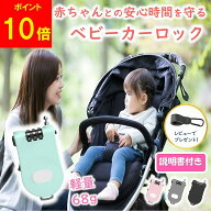 【感謝ポイント10倍!】【レビューで特典プレゼント!】ベビーカーロック ベビーカー 盗難防止 ワイヤーロ…