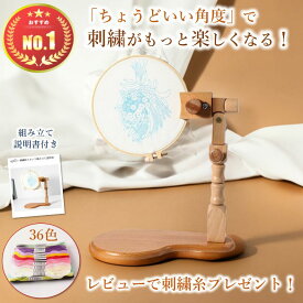 【楽天1位7冠！】【改良版】 刺繍枠 スタンド 刺繍 刺繍スタンド 刺繍フレーム 刺繍枠スタンド 刺繍台 卓上 木製 刺繍板 刺繍リボン 刺しゅう 角度調整可能 手芸用品 プレゼント 組み立て 取扱説明書付き クロスステッチ フープスタンド 刺繍キット