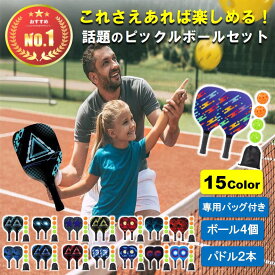 【楽天1位獲得!】【レビューで特典プレゼント!】 ピックルボール パドル ラケット ボール ピックルボール セット ピックラケット パドル ピクルラケット ピクサーラケット ピクルボールパドル 2本 ボール 2個 専用バッグ付き バッグ 練習 スポーツ アウトドア 軽量 レジャー