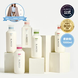 ★～18日09:59迄20%ポイント還元★ 高濃縮 柔軟剤 1000ml 大容量 静電気防止 花粉 ふわふわ ホワイトムスク 太陽の香り フローラル 柑橘系 ヤシの実 ココナッツ いい香り 植物性 赤ちゃん 無添加 ブラン101 blanc101
