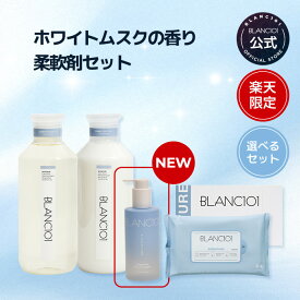 選べる 柔軟剤セット 柔軟剤 シート 液体柔軟剤 1L カプセル洗剤 香り付けリキッド セット ふわふわ 乾燥機用柔軟剤 香りシート 乾燥機香りシート 衣類乾燥機 ムスク お日様の香り 洗濯 衣類 ドラム式 タテ型 クローゼット ブラン101