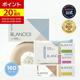 【ポイント20％還元】 送料無料 柔軟剤 シート 160枚 大容量 2箱セット 乾燥機 乾燥機用柔軟剤シート 乾燥機香りシート ドライシート 香り 芳香剤 ホワイトムスク お日様の香り ココナッツ バニラ アンバー 衣類 ドラム ブラン101 blanc101