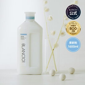 超大容量 高濃縮 柔軟剤 1600ml ふわふわ フレグランス 大容 量 花粉 ホワイトムスク ウッド系 香り 長続き 部屋干し 植物性 天然 無添加 手洗い 敏感肌 低刺激 ドラム式 おしゃれ ブラン101 blanc101