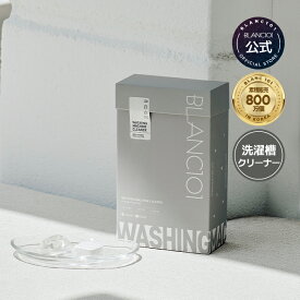 洗濯槽クリーナー 12個入り 洗濯機 縦型 タテ型 ドラム式 臭い カビ 汚れ 洗剤カス 洗浄 除菌 徐臭 洗たく槽 洗濯機用クリーナー 非塩素系 酸素系 ブラン101 blanc101