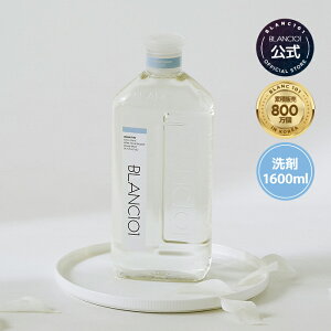 送料無料 高濃縮 洗濯洗剤 大容量 1600ml 植物性 無添加 赤ちゃん 敏感肌 上品な香り 酵素入り アルカリ性 衣類用洗剤 ブラン101 blanc101