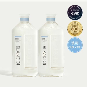送料無料 高濃縮 洗濯洗剤 大容量 1600ml 2本セット シグネチャー 植物性 無添加 赤ちゃん 敏感肌 上品な香り 酵素入り アルカリ性 衣類用洗剤 ブラン101 blanc101