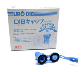 【送料込み】【ネコポス発送】DIBキャップ（B）5個