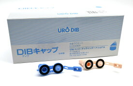 DIBキャップ（B）【10個入】