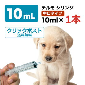 TERMO テルモ シリンジ ポンプ 10ml 1本（針無し）介護用 犬 猫 小動物（SS-10SZ）（日本郵便クリックポスト 追跡サービス対応） 送料無料。