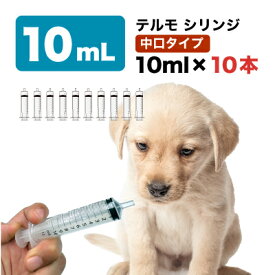 シリンジ ペット用 犬 猫 動物用 投薬 介護 給餌 お薬 流動食 針なし 中口 注射器 スポイト ポンプ お水 薬を与える テルモ SS－10SZ 10ml×10本。