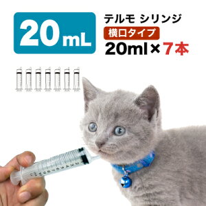 注射器 20ml×7本 テルモ 注入用 ペット用 シリンジ ペット 動物用 犬 猫 水 フード 薬 エサ メモリ付き 食事 補助 介助 介護 えさやり 餌 流動食 給餌 老犬 老猫 子犬 子猫 ペット用品