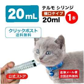 シリンジ ペット用 20ml × 1本 犬 猫 高齢 老犬 老猫 介護 送料無料 スポイト 投薬 介護 給餌 薬 流動食 針なし 横口 注射器 お水 薬を与える テルモ SS-20ESZ 20ml × 1本